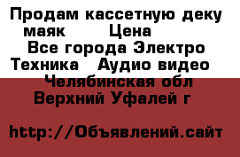 Продам кассетную деку, маяк-231 › Цена ­ 1 500 - Все города Электро-Техника » Аудио-видео   . Челябинская обл.,Верхний Уфалей г.